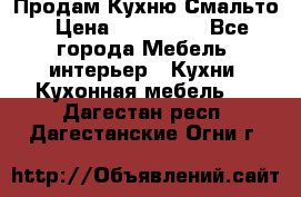 Продам Кухню Смальто › Цена ­ 103 299 - Все города Мебель, интерьер » Кухни. Кухонная мебель   . Дагестан респ.,Дагестанские Огни г.